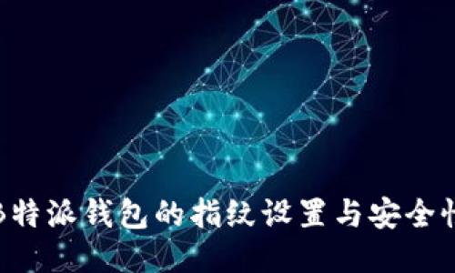 如何修改B特派钱包的指纹设置与安全性提升方法