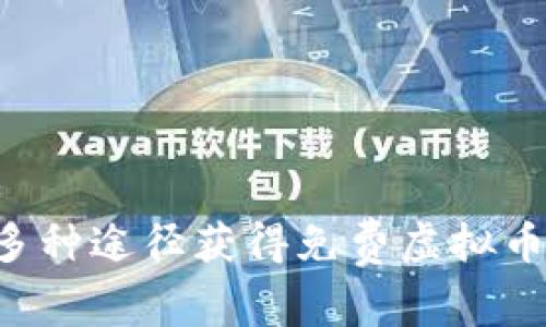 如何通过多种途径获得免费虚拟币:实用指南