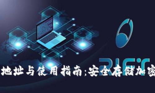 BK钱包官网下载地址与使用指南:安全存储加密资产的最佳选择
