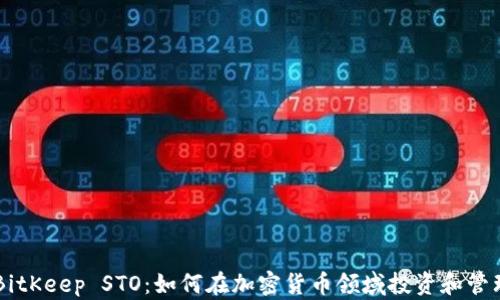关于BitKeep STO:如何在加密货币领域投资和管理资产