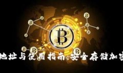 BK钱包官网下载地址与使用指南：安全存储加密资