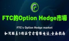 如何联系B特派官方客服电话：全面指
