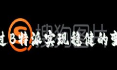如何通过B特派实现稳健的变现策略