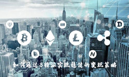 如何通过B特派实现稳健的变现策略