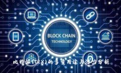 比特派(TRX)的多重用途与潜力分析