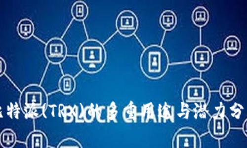 比特派(TRX)的多重用途与潜力分析