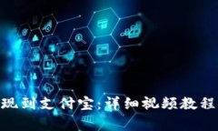 如何将Bitpie提现到支付宝：详细视频教