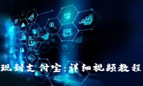 如何将Bitpie提现到支付宝:详细视频教程与常见问题解答
