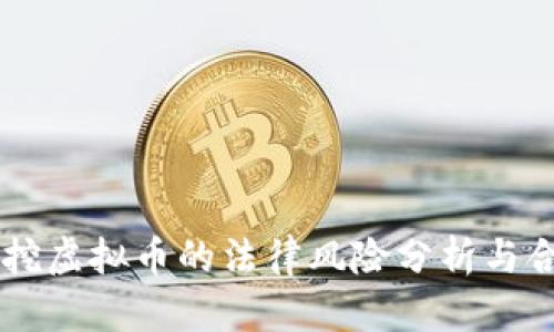 内蒙古挖虚拟币的法律风险分析与合规指南