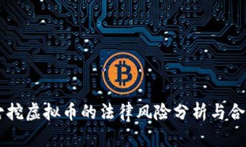 内蒙古挖虚拟币的法律风险分析与合规指南