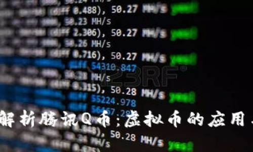 全面解析腾讯Q币:虚拟币的应用与价值