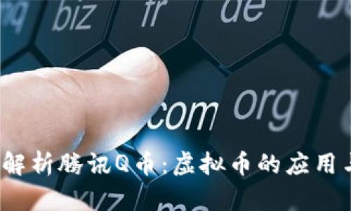 全面解析腾讯Q币:虚拟币的应用与价值