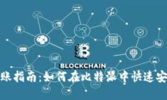 比特派转账指南：如何在比特派中快速