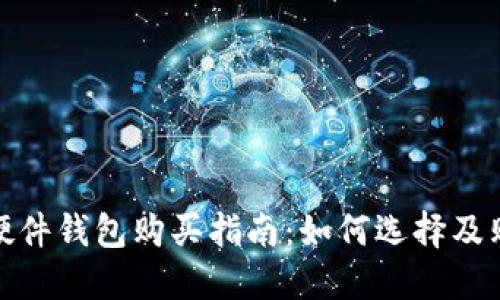 比特派硬件钱包购买指南:如何选择及购买渠道