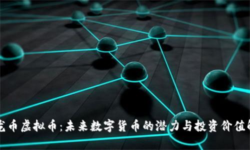 九龙币虚拟币:未来数字货币的潜力与投资价值解析