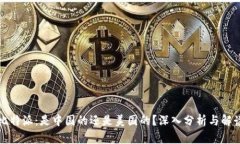 比特派：是中国的还是美国的？深入分
