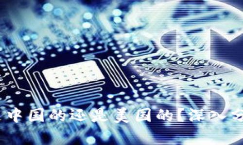 比特派:是中国的还是美国的?深入分析与解读