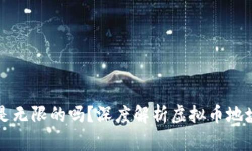 虚拟币地址是无限的吗?深度解析虚拟币地址生成与管理