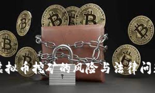 投资虚拟币挖矿的风险与法律问题分析