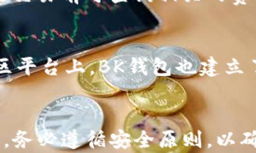 
寻找稳定安全的BK钱包1.3.6官方下载及使用指南

关键词
BK钱包, 钱包下载, 加密货币, 数字资产, 钱包安全/guanjianci

引言
在如今数字经济蓬勃发展的时代，加密货币和数字资产逐渐成为投资和支付的新选择。这种背景下，各类数字钱包的需求日益增加，BK钱包作为一款安全、便捷的数字资产管理工具，逐渐受到用户的青睐。本文将为您介绍BK钱包1.3.6版本的官方下载方法、使用技巧及相关注意事项，帮助用户更好地管理自己的数字资产。

BK钱包的特点与优势
BK钱包是一款专业的数字货币钱包，主要用于存储、管理各种加密货币。其核心特点包括高度安全性、用户友好的界面、多种币种支持及高效的交易处理能力。在BK钱包中，用户可以方便地进行加密货币的买卖、转账、收款等操作，并且对所有用户的信息和资金采取了多重保护措施。

BK钱包1.3.6版本的主要更新
BK钱包1.3.6版本在安全性和用户体验方面进行了多项重要更新。首先，该版本增强了用户数据的加密保护，加入了更强的身份验证机制。其次，用户界面得到了，使得钱包的使用更加直观。同时新增了一些功能，例如实时行情跟踪、快捷转账等，提升了用户的操作便捷性。

如何下载BK钱包1.3.6版本
下载BK钱包1.3.6版本的方法非常简单。您可以访问官方网站，选择相应的操作系统（如Android、iOS、Windows等）进行下载。确保下载的来源是官方渠道，以避免潜在的安全风险。此外，建议用户在下载前对系统要求进行了解，以确保钱包能够在您的设备上正常运行。

安装BK钱包的步骤
在成功下载BK钱包1.3.6之后，用户需要按照以下步骤完成安装：
1. 打开下载好的安装文件，点击“安装”。
2. 按照提示进行安装，设置应用权限。
3. 安装完成后，打开BK钱包，进行初步设置。
4. 注册新账户或导入已有的数字资产账户，根据页面提示完成身份验证。

使用BK钱包的注意事项
虽然BK钱包提供了诸多便捷的服务，但用户在使用过程中仍需注意一些安全事项。首先，确保您使用的网络连接是安全的，避免在公共Wi-Fi环境下进行重要操作。其次，定期更新您的密码，并启用双因素身份验证，以增强账户的安全性。行使良好的防钓鱼意识确保不会随意输入密码和个人信息。此外，确保您备份助记词并安全存储，以防无法访问账户的情况发生。

常见问题解答

问题1：如何确保BK钱包的使用安全？
使用BK钱包进行数字资产管理时，用户应采取多种措施确保安全。首先，确保使用最新版本的钱包软件，更新通常会修补已知的安全漏洞。其次，采用强密码，避免使用生日等易被猜测的组合。使用双因素身份验证也是一种有效的保护措施，确保即使密码泄露，账户仍然是安全的。此外，定期检查账户的交易记录可以帮助用户及时识别异常活动。

问题2：BK钱包支持哪些类型的加密货币？
BK钱包的多功能性体现在其对多种加密货币的支持上，包括但不限于比特币（BTC）、以太坊（ETH）、莱特币（LTC）等主流币种。随着市场的发展，BK钱包也会不断增加对新兴币种的支持，以满足用户的需求。用户在选择钱包时，需提前了解其支持的数字资产范围，确保降低资金的多样化风险。

问题3：我能否在BK钱包中进行交易？
是的，BK钱包不仅支持数字资产的存储和管理，还允许用户在平台内部直接进行交易。用户可以方便地进行买入、卖出和转账等操作，所有交易都能在钱包内查看交易记录。同时，BK钱包提供实时的市场行情，对于希望在交易中把握机会的用户而言，具有重要的参考价值。然而，在进行任何交易前，请务必进行充分的市场研究和风险评估。

问题4：如果忘记BK钱包密码，如何找回？
若用户遗忘了BK钱包的密码，可以利用助记词进行账户恢复。在设置时，BK钱包会提供一组助记词供用户备份，只有拥有这组助记词，才能恢复账户。如果用户未妥善保存助记词，恢复过程将变得困难。对于重要资产，用户应定期检查并确保助记词的安全存储，防止因丢失造成资产损失。

问题5：BK钱包的手续费是怎样的？
BK钱包的手续费通常与其使用的区块链网络相关，不同的加密货币在交易过程中会产生不同的手续费。此外，BK钱包在处理内部转账时可能会收取一定的费用。用户在进行交易前可查询相关的费用信息，并依据自身需求选择合适的交易方式来降低成本。

问题6：BK钱包的技术支持和社区服务如何？
BK钱包提供多种技术支持渠道，以帮助用户解决使用过程中遇到的问题。用户可访问官方网站查看常见问题的解答或联系在线客服。此外，在社交媒体、数字货币论坛等社区平台上，BK钱包也建立了用户交流社区，用户可以在此分享经验、提出意见或请求帮助。这种社区驱动的支持模式，有助于促进用户之间的有益交流。

总结
BK钱包1.3.6版的推出为用户提供了更为安全、便捷的数字资产管理方案。通过了解钱包的下载、安装及使用技巧，用户可以更加高效地管理自己的数字资产。在使用过程中，务必遵循安全原则，以确保您的资产安全无虞。同时，关注软件更新、社区交流，及时获取信息，有助于提升用户的使用体验。无论是新手还是资深用户，BK钱包都将为您提供一个强有力的支持平台。