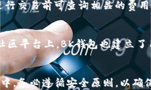 
寻找稳定安全的BK钱包1.3.6官方下载及使用指南

关键词
BK钱包, 钱包下载, 加密货币, 数字资产, 钱包安全/guanjianci

引言
在如今数字经济蓬勃发展的时代，加密货币和数字资产逐渐成为投资和支付的新选择。这种背景下，各类数字钱包的需求日益增加，BK钱包作为一款安全、便捷的数字资产管理工具，逐渐受到用户的青睐。本文将为您介绍BK钱包1.3.6版本的官方下载方法、使用技巧及相关注意事项，帮助用户更好地管理自己的数字资产。

BK钱包的特点与优势
BK钱包是一款专业的数字货币钱包，主要用于存储、管理各种加密货币。其核心特点包括高度安全性、用户友好的界面、多种币种支持及高效的交易处理能力。在BK钱包中，用户可以方便地进行加密货币的买卖、转账、收款等操作，并且对所有用户的信息和资金采取了多重保护措施。

BK钱包1.3.6版本的主要更新
BK钱包1.3.6版本在安全性和用户体验方面进行了多项重要更新。首先，该版本增强了用户数据的加密保护，加入了更强的身份验证机制。其次，用户界面得到了，使得钱包的使用更加直观。同时新增了一些功能，例如实时行情跟踪、快捷转账等，提升了用户的操作便捷性。

如何下载BK钱包1.3.6版本
下载BK钱包1.3.6版本的方法非常简单。您可以访问官方网站，选择相应的操作系统（如Android、iOS、Windows等）进行下载。确保下载的来源是官方渠道，以避免潜在的安全风险。此外，建议用户在下载前对系统要求进行了解，以确保钱包能够在您的设备上正常运行。

安装BK钱包的步骤
在成功下载BK钱包1.3.6之后，用户需要按照以下步骤完成安装：
1. 打开下载好的安装文件，点击“安装”。
2. 按照提示进行安装，设置应用权限。
3. 安装完成后，打开BK钱包，进行初步设置。
4. 注册新账户或导入已有的数字资产账户，根据页面提示完成身份验证。

使用BK钱包的注意事项
虽然BK钱包提供了诸多便捷的服务，但用户在使用过程中仍需注意一些安全事项。首先，确保您使用的网络连接是安全的，避免在公共Wi-Fi环境下进行重要操作。其次，定期更新您的密码，并启用双因素身份验证，以增强账户的安全性。行使良好的防钓鱼意识确保不会随意输入密码和个人信息。此外，确保您备份助记词并安全存储，以防无法访问账户的情况发生。

常见问题解答

问题1：如何确保BK钱包的使用安全？
使用BK钱包进行数字资产管理时，用户应采取多种措施确保安全。首先，确保使用最新版本的钱包软件，更新通常会修补已知的安全漏洞。其次，采用强密码，避免使用生日等易被猜测的组合。使用双因素身份验证也是一种有效的保护措施，确保即使密码泄露，账户仍然是安全的。此外，定期检查账户的交易记录可以帮助用户及时识别异常活动。

问题2：BK钱包支持哪些类型的加密货币？
BK钱包的多功能性体现在其对多种加密货币的支持上，包括但不限于比特币（BTC）、以太坊（ETH）、莱特币（LTC）等主流币种。随着市场的发展，BK钱包也会不断增加对新兴币种的支持，以满足用户的需求。用户在选择钱包时，需提前了解其支持的数字资产范围，确保降低资金的多样化风险。

问题3：我能否在BK钱包中进行交易？
是的，BK钱包不仅支持数字资产的存储和管理，还允许用户在平台内部直接进行交易。用户可以方便地进行买入、卖出和转账等操作，所有交易都能在钱包内查看交易记录。同时，BK钱包提供实时的市场行情，对于希望在交易中把握机会的用户而言，具有重要的参考价值。然而，在进行任何交易前，请务必进行充分的市场研究和风险评估。

问题4：如果忘记BK钱包密码，如何找回？
若用户遗忘了BK钱包的密码，可以利用助记词进行账户恢复。在设置时，BK钱包会提供一组助记词供用户备份，只有拥有这组助记词，才能恢复账户。如果用户未妥善保存助记词，恢复过程将变得困难。对于重要资产，用户应定期检查并确保助记词的安全存储，防止因丢失造成资产损失。

问题5：BK钱包的手续费是怎样的？
BK钱包的手续费通常与其使用的区块链网络相关，不同的加密货币在交易过程中会产生不同的手续费。此外，BK钱包在处理内部转账时可能会收取一定的费用。用户在进行交易前可查询相关的费用信息，并依据自身需求选择合适的交易方式来降低成本。

问题6：BK钱包的技术支持和社区服务如何？
BK钱包提供多种技术支持渠道，以帮助用户解决使用过程中遇到的问题。用户可访问官方网站查看常见问题的解答或联系在线客服。此外，在社交媒体、数字货币论坛等社区平台上，BK钱包也建立了用户交流社区，用户可以在此分享经验、提出意见或请求帮助。这种社区驱动的支持模式，有助于促进用户之间的有益交流。

总结
BK钱包1.3.6版的推出为用户提供了更为安全、便捷的数字资产管理方案。通过了解钱包的下载、安装及使用技巧，用户可以更加高效地管理自己的数字资产。在使用过程中，务必遵循安全原则，以确保您的资产安全无虞。同时，关注软件更新、社区交流，及时获取信息，有助于提升用户的使用体验。无论是新手还是资深用户，BK钱包都将为您提供一个强有力的支持平台。