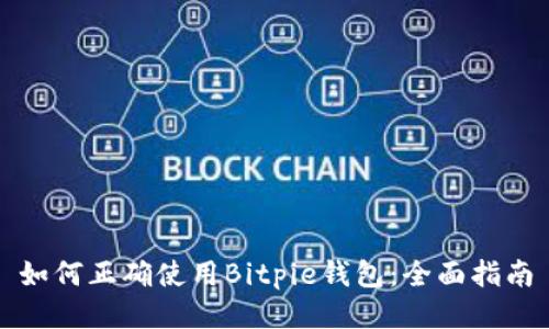 如何正确使用Bitpie钱包:全面指南