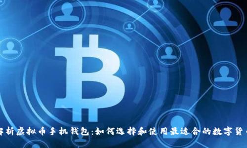全面解析虚拟币手机钱包:如何选择和使用最适合的数字货币钱包