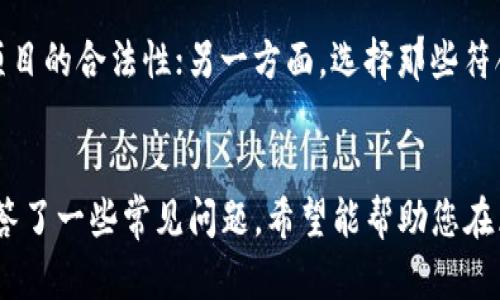   国外最权威区块链平台排名及分析 / 

 guanjianci 区块链、平台排名、加密货币、去中心化、智能合约 /guanjianci 

引言
随着区块链技术的迅速发展，越来越多的区块链平台应运而生。这些平台不仅为加密货币的创建提供支持，还为去中心化应用（dApp）及智能合约的开发提供了坚实的基础。然而，面对众多平台，用户往往感到困惑，不知该如何选择合适的区块链平台。本文将对一些权威的区块链平台进行排名和分析，帮助用户更好地了解这些平台的特点及应用场景，从而根据自身需求做出明智的选择。

1. 以太坊（Ethereum）
以太坊是目前最为知名的区块链平台之一，诞生于2015年。它不仅支持加密货币（以太币ETH），还为智能合约和去中心化应用提供了一个强大的开发环境。以太坊的区块链允许开发者创建和部署智能合约，这些合约可以自动执行，使得它适用于各种金融产品、游戏开发、供应链管理等领域。
以太坊之所以被广泛认可，也是因为它拥有一个庞大的开发者社区和生态系统，许多知名的去中心化金融（DeFi）项目和非同质化代币（NFT）都在以太坊上实现。此外，以太坊的升级（如以太坊2.0）也在不断推进，预计将提升其性能和可扩展性，从而更好地满足市场的需求。

2. 比特币（Bitcoin）
比特币不仅是第一个也是最有影响力的区块链平台。自2009年发布以来，比特币一直被视为数字黄金，其去中心化的特点使得它在全球范围内受到重视。虽然比特币主要作为一种数字货币存在，但它的底层技术，区块链，已成为其他项目的基础。
比特币的优势在于其安全性和稳定性。作为最早的区块链之一，比特币的网络安全性和去中心化程度都相当高。此外，比特币的数量有限，最终将达到2100万枚，这种稀缺性也使其成为了一种特殊的资产。

3. 索拉纳（Solana）
索拉纳是一种较新的区块链平台，成立于2019年。它以其高吞吐量和低交易费用而闻名，这使得它成为了去中心化金融（DeFi）和NFT市场的重要参与者。索拉纳采用了一种称为“历史证明”的共识机制，相较于传统的工作量证明机制，其能够处理大量的交易。
索拉纳的高性能使得开发者能够构建更为复杂的应用程序，特别是在需要快速交易验证的领域。随着越来越多的新项目在索拉纳上发布，其生态系统也在不断摆脱以太坊的制约。

4. 波卡（Polkadot）
波卡是一个多链架构的平台，通过让不同的区块链之间互通，使其能够共享信息和功能。波卡的目标是解决不同区块链之间的兼容性问题，从而形成一个更加互联的区块链生态系统。
波卡的核心特点是其“平行链”技术，允许多个区块链同时运行，且能通过主链进行互操作。这种设计使得波卡能够支持各种应用场景，包括金融、身份验证、物联网等。波卡的开发团队也持续努力，致力于扩大其生态系统，以加强平台的吸引力。

5. 卡尔达诺（Cardano）
卡尔达诺是一个基于科学哲学的方法进行区块链开发的平台。其团队由学者和工程师组成，旨在创造一个可持续和安全的区块链生态系统。卡尔达诺采用了独特的权益证明（PoS）机制，使其在能源消耗方面比传统的工作量证明（PoW）机制更加环保。
卡尔达诺还关注可持续性，特别是在智能合约和去中心化应用的开发上。凭借其安全性和可扩展性，卡尔达诺正在吸引越来越多的创新项目，这也为其未来的增长奠定了基础。

6. 常见问题解答

问题一：如何选择适合自己的区块链平台？
选择合适的区块链平台通常需要考虑多个方面，包括项目需求、开发者社区、技术支持、性能指标等。首先，用户需要明确自己的业务需求，比如是要构建去中心化应用（DApp）还是创建智能合约；其次，评估平台的用户友好程度，是否易于上手，以及是否有丰富的文档和开发者支持；最后，了解性能指标，如交易速度、交易费用等。

问题二：区块链平台的安全性如何评估？
评估区块链平台的安全性可以从多个维度进行。首先，可以查看其历史上的安全事件，如被黑客攻击或漏洞评估的记录；其次，考察平台的共识机制，例如工作量证明（PoW）是否容易受到51%攻击；第三，检查平台的开发者社区是否活跃，并能及时修复已知漏洞和安全问题。这些要素共同体现了一个区块链平台的安全性。

问题三：在区块链上开发应用的技术门槛有多高？
区块链应用的开发难易程度取决于具体的区块链平台以及所使用的编程语言。目前，以太坊、索拉纳等平台支持智能合约的开发，其编程语言相对成熟且文档详细，降低了开发门槛。但对于没有编程基础的用户，学习曲线依然存在，因此建议用户寻求技术团队或合作伙伴的协助。

问题四：区块链行业的未来发展趋势是什么？
预计未来区块链行业将朝着更高的可扩展性、更低的交易成本、以及与其他技术（如人工智能、物联网）的深度融合方向发展。此外，随着 NFTs、DeFi 的快速崛起，区块链技术将在数字资产交易、身份认证等领域发挥越来越重要的角色，推动整个生态系统向更大的市场渗透。

问题五：是否所有区块链平台都适合进行商业应用？
并不是所有区块链平台都适合商业应用。在选择平台时，企业需要考虑其特定的需求和目标。有些平台可能更适合高频交易，有些则可能因计算能力或智能合约的局限性而不适合复杂的商业操作。企业在选择时要深入分析平台的各种特性，以确定是否能够支持其具体应用场景。

问题六：区块链技术的法律合规性问题如何解决？
区块链技术的法律合规性是一个复杂的领域，因为各国对于加密货币、数据隐私和智能合约的法律框架各不相同。解决这方面的问题，一方面，可以通过咨询法律顾问，以确保项目的合法性；另一方面，选择那些符合行业标准和监管要求的区块链平台也是必要的。此外，遵守数据保护法（如GDPR）和反洗钱法（AML）是实施合规性的关键步骤。

总结
综上所述，选择合适的区块链平台需要综合考虑各个方面的因素，包括技术特点、社区支持、项目需求及市场趋势等。在这篇文章中，我们分析了几个受欢迎的区块链平台，并解答了一些常见问题，希望能帮助您在区块链的海洋中找到适合自己的“船”。