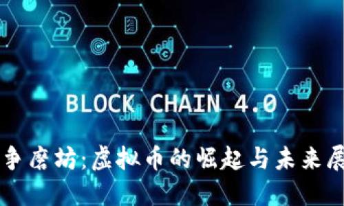 战争磨坊:虚拟币的崛起与未来展望