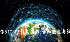 如何制作BITPIE钱包图标：详细教程与设