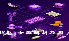 比特钱包：全面解析及用户评测