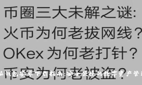 比特派钱包安卓下载指南:安全便捷的数字资产管理助手