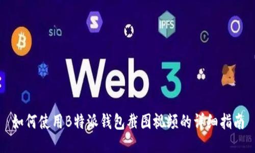 如何使用B特派钱包截图视频的详细指南