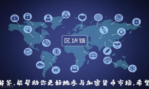 остока
如何查询BITP钱包地址？详细指南与常见问题解答
/остока


BITP钱包地址, 查询BITP钱包, 钱包安全, 加密货币, 电子钱包
/guanjianci

在数字货币的世界里，钱包是用户存储、接收和发送数字资产的重要工具。而BITP钱包作为其中一种流行的数字货币钱包，拥有众多用户。对于新手或者对BITP钱包不熟悉的用户而言，查看钱包地址可能是一个棘手的问题。本篇文章将详细介绍如何查询BITP钱包地址、钱包地址的构成、以及有关BITP钱包的其他相关问题。

BITP钱包地址的基本概念
对于任何一个数字钱包来说，钱包地址是一个至关重要的元素。BITP钱包地址是一串独特的字符组合，用户可以通过这个地址收取来自其他用户的DIGITAL CURRENCY。在BITP钱包中，地址通常由37个字符组合而成，涵盖字母和数字，但并不包含空格。这种设计可以确保每个地址的唯一性，减少错误交易的风险。

如何查看BITP钱包地址
查看BITP钱包地址并不复杂，通常可以通过钱包的界面轻松找到。以下是步骤：
ol
li登录你的BITP钱包账户。/li
li在主界面上，找到“钱包”或“账户”选项。/li
li在该选项下，你将看到“接收”或“获取地址”的按钮。/li
li点击该按钮后，系统会显示你的BITP钱包地址。/li
li你可以复制这个地址，用于接收资金。/li
/ol
若你的钱包应用提供二维码，你还可以选择生成二维码，通过扫描的方式分享你的地址。

BITP钱包地址的安全性
安全性是确保用户资金安全的基石。当用户共享他们的BITP钱包地址时，必须小心操作。尽管钱包地址本身并不涉及敏感信息，但它仍然可以被恶意用户用来跟踪交易记录，因此最好只与信任的用户分享。
此外，尽量避免在公共场合或社交媒体上公开你的钱包地址，以减少潜在的网络攻击或诈骗风险。

BITP钱包的功能与特点
BITP钱包不仅仅是一个存储数字资产的工具，它还包含多个功能，就像传统银行的账户一样。以下是BITP钱包的一些重要特点：
ul
listrong多种加密货币支持：/strongBITP钱包支持多种不同类型的加密货币，用户可以在一个钱包中管理所有数字资产。/li
listrong内置交换功能：/strong一些BITP钱包还提供了内置的加密货币交换功能，允许用户在不同的加密货币之间快速转换。/li
listrong实时市场数据：/strong用户可以实时查看市场数据，帮助他们做出更明智的投资决策。/li
listrong安全保护措施：/strong如双重认证、密码锁等多重安全措施保护用户资产。/li
/ul

常见问题解答

1. 如何保护我的BITP钱包安全？
保护BITP钱包的安全是每位用户的责任。以下是几种方法：
strong使用强密码：/strong在创建BITP钱包时，使用一个强而复杂的密码，避免使用简单易猜的密码。
strong启用双重认证：/strong很多BITP钱包都提供双重认证功能，开启双重认证可以为你的钱包增加一层额外的安全保护。
strong定期更新软件：/strong使用最新版本的钱包软件可以保护你免受已知漏洞的攻击。
strong避免公共Wi-Fi：/strong在不安全的网络环境中进行交易是极其危险的，尽量避免在公共场合连接到公共Wi-Fi进行交易。
strong备份钱包：/strong定期备份你的钱包，并存储在安全的位置，以防止数据丢失。

2. 如果我丢失了BITP钱包访问权限，怎么办？
如果你丢失了BITP钱包的访问权限，通常可以通过以下步骤尝试恢复：
strong找回密码：/strong如果记得登录时的密码，可以尝试重置密码找回访问权限。
strong使用备份文件：/strong如果之前创建过备份，可以直接通过备份文件进行恢复。
strong联系客服：/strong如果以上方法均行不通，可以尝试联系BITP钱包的客服，他们可能会提供恢复账户的其他方法。
值得注意的是，一旦丢失钱包的私钥，通常是无法找回的。保持私钥的安全是至关重要的。

3. BITP钱包可以存储哪些币种？
BITP钱包支持的币种随着钱包的更新可能有所变化。一般来说，BITP钱包支持多个主流的加密货币，包括但不限于：
ul
li比特币 (BTC)/li
li以太坊 (ETH)/li
li瑞波币 (XRP)/li
li莱特币 (LTC)/li
li稳定币 (如USDT等)/li
/ul
用户在选择使用BITP钱包之前，最好先确认自己所持币种是否在支持列表中。

4. 如何向BITP钱包发送资金？
向BITP钱包发送资金非常简单，只需按照以下步骤操作：
ol
li获取你的BITP钱包地址。/li
li在你当前持有的加密货币钱包或交易平台上，选择发送资金的选项。/li
li输入你的BITP钱包地址，确保地址无误。/li
li输入要发送的金额，并确认交易。/li
li观察交易是否成功，通常资金会在几分钟内到账。/li
/ol
每笔交易都需要一定的确认时间，这取决于网络的繁忙程度和所使用币种的具体情况。

5. 如何撤销或更改发送到BITP钱包的交易？
在区块链技术中，一旦交易被发送并得到确认，就无法撤销或更改。这是区块链的基本特性，确保了交易的不可篡改性。因此，在发送资金之前，确保检查接收方地址及金额的准确性。
如果不幸发送到错误地址，可能会导致资金永久损失，因此在发送交易前请务必仔细核对信心。

6. 如何从BITP钱包提取资金？
从BITP钱包提取资金的过程与存入资金类似，通常包括以下步骤：
ol
li登录你的BITP钱包账户。/li
li找到“提取”或“发送”选项。/li
li输入你希望提取的金额和接收地址。/li
li确认交易并输入必要的安全信息（如密码或验证码），确认交易。/li
/ol
提取的资金将会根据网络负载情况，以及所选择币种的特性在短时间内到账。请耐心等待。

总的来说，BITP钱包是一种安全、便利的数字资产管理工具。了解如何查看和使用你的BITP钱包地址、确保钱包安全、以及有关常见问题的解答，能帮助你更好地参与加密货币市场。希望本文的信息能对你有所帮助！