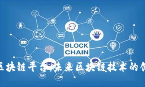 探索GBL区块链平台:未来区块链技术的创新与应用