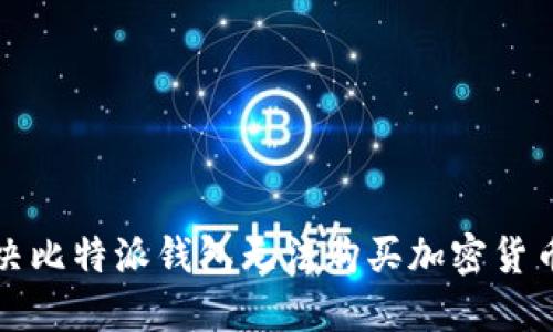 如何解决比特派钱包无法购买加密货币的问题