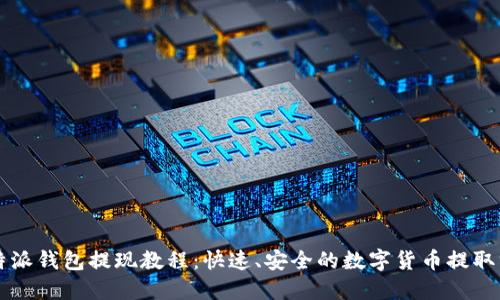 比特派钱包提现教程:快速、安全的数字货币提取方法