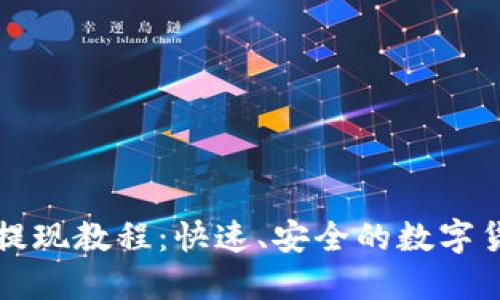 比特派钱包提现教程:快速、安全的数字货币提取方法