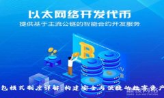 虚拟币钱包模式制度详解：构建安全与