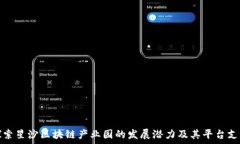  探索星沙区块链产业园的发展潜力及