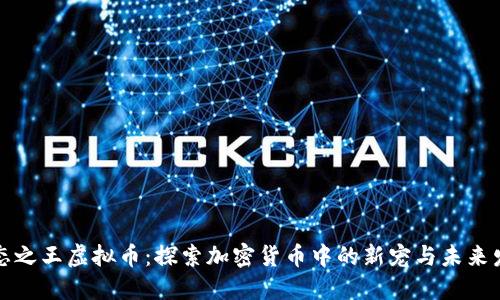 静态之王虚拟币:探索加密货币中的新宠与未来发展