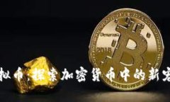 静态之王虚拟币：探索加密货币中的新