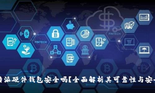 比特派硬件钱包安全吗?全面解析其可靠性与安全性