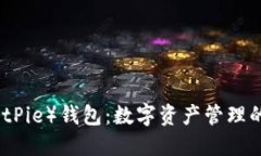 比特派（BitPie）钱包：数字资产管理的
