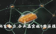 现代商业中的“B特派”业务模式的深