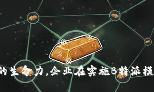 现代商业中的“B特派”业务模式的深入解析

商业模式, B特派, 联网, 公司运营, 市场需求/guanjianci

随着网络技术的迅速发展，商业模式也在不断演变，传统的商业运营方式正在被新型的B特派业务模式所取代。B特派是指在网络连接的基础上，利用互联网和大数据等技术手段，为商业活动提供支持和的一种新型模式。本文将详细解析B特派业务模式的特点、优势及其在现代商业中的应用，同时回答往往与这一主题相关的六个重要问题，帮助读者全面理解这一概念。

什么是B特派业务模式？
B特派（Business Representative）是随着商业环境的变化应运而生的一种新型商业模式。它尤其适用于需要实时数据和信息支持的行业，如零售、物流及服务行业。B特派业务模式不仅依赖于强大的互联网基础设施，还十分注重数据的收集与分析，旨在通过技术手段为企业决策提供依据，以适应快速变化的市场需求。
这个模式的核心在于“连接”，即将企业的各个部门、供应链及客户通过网络紧密连接起来，形成一个整体高效运转的商业生态系统。企业通过平台和应用程序收集市场反馈，分析消费者行为，从而快速调整战略，以提高市场竞争力。

B特派业务模式的优势有哪些？
1. 实时数据支持：B特派业务模式最显著的优势在于其提供的实时数据支持。企业能够快速获取市场走势、消费者偏好等信息，从而做出及时有效的决策。
2. 降低运营成本：由于流程的自动化以及对资源的有效调配，B特派模式可以在很大程度上降低企业的运营成本。在传统模式下，许多操作需要人力来完成，而现代的网络工具能够大幅度减少这一需求。
3. 提升客户体验：通过分析客户数据和需求，企业能够更好地满足顾客，提供个性化的产品和服务，进而提升整体的客户体验。
4. 灵活应对市场变化：由于B特派模式强调实时性与灵活性，企业能够更快速地适应市场的变化，调整策略，抓住新的市场机会。
5. 增强协作与沟通：B特派模式鼓励企业内部各个部门的高效协作与沟通，不同团队能够更流畅地分享信息，从而形成合力，推动业务的发展。

如何实现B特派业务模式？
实现B特派业务模式并不是一蹴而就的过程，而是需要系统的规划与实施。企业需要首先建立一套完整的信息系统，确保在各个层级和部门都能够快速共享数据。以下是几个实现步骤：
1. 建立数据驱动的文化：要实施B特派模式，企业首先需要在内部建立起数据驱动的决策文化，让每个员工意识到数据的重要性，并能够熟练使用数据工具。
2. 投资适当的技术：企业需要根据自身的需求和预算投资合适的技术和工具，包括数据分析软件、客户关系管理系统（CRM）、供应链管理系统等。
3. 培训人员：要让员工熟练掌握新工具和流程，企业必不可少的是对员工进行培训，确保每位员工都能够运用技术来提高工作效率。
4. 持续：实施B特派业务模式后，企业还需要不断监研数据，分析实施效果，根据市场反馈持续商业模式和运营策略。

B特派业务模式在各行业的应用
B特派模式广泛适用于多个行业，以下是一些具体的应用案例：
1. 在零售行业：零售商通过B特派模式，可以实时监测库存情况，预测市场需求。结合数据分析，零售商能够商品布局与库存管理，提升顾客满意度。
2. 在物流行业：物流公司通过互联网技术跟踪货物的位置，实现动态管理。这种模式不仅提升了运输效率，还减少了客户的等待时间。
3. 在服务行业：大多数服务行业可以利用B特派模式分析客户反馈，改进服务质量。比如，酒店可以通过客户数据分析，提供个性化的住宿体验。

如何应对B特派模式的挑战？
尽管B特派模式有许多优势，但在实施过程中也会面临一些挑战：
1. 数据隐私与安全：在数字化时代，数据隐私和安全问题越来越受到重视。企业必须采取措施保护客户的个人信息，避免数据泄露。
2. 技术瓶颈：并非所有企业都有能力投资最新的技术。企业需要评估自身的技术能力，选择适合的解决方案。
3. 员工抵触：某些员工可能会对新的工作流程感到抵触，企业需要通过沟通与培训来消除这些顾虑，提升员工对新模式的接受度。

B特派业务模式的未来发展趋势
未来，B特派业务模式将会继续深化和扩展。具体趋势可能包括：
1. 人工智能的应用：随着人工智能技术的发展，B特派模式将会更多地依赖于智能分析与预测，从而进一步提升决策的准确性。
2. 更加注重客户体验：未来的商业将愈加重视客户体验，B特派业务模式将会不断消费者互动和参与的方式。
3. 增强的安全措施：面对日益严峻的数据安全挑战，企业将更加注重整个商业模式中的安全性，建立更为健全的保护机制。

总结
总的来说，B特派业务模式是现代商业中不可或缺的一部分，为企业提供了更高效的运营方式及决策支持。无论是面临市场挑战还是技术进步，这种模式都展示了其强大的生命力。企业在实施B特派模式时，需要认真规划、灵活应变，以应对未来可能出现的各种挑战，并抓住不断变化的市场机会。