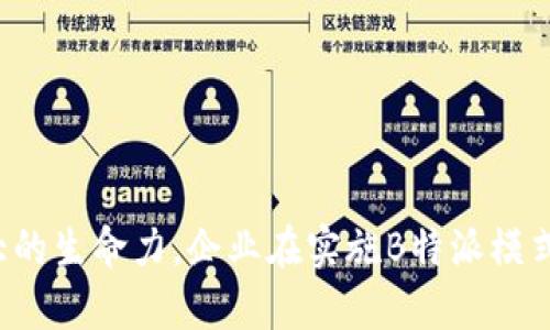 现代商业中的“B特派”业务模式的深入解析

商业模式, B特派, 联网, 公司运营, 市场需求/guanjianci

随着网络技术的迅速发展，商业模式也在不断演变，传统的商业运营方式正在被新型的B特派业务模式所取代。B特派是指在网络连接的基础上，利用互联网和大数据等技术手段，为商业活动提供支持和的一种新型模式。本文将详细解析B特派业务模式的特点、优势及其在现代商业中的应用，同时回答往往与这一主题相关的六个重要问题，帮助读者全面理解这一概念。

什么是B特派业务模式？
B特派（Business Representative）是随着商业环境的变化应运而生的一种新型商业模式。它尤其适用于需要实时数据和信息支持的行业，如零售、物流及服务行业。B特派业务模式不仅依赖于强大的互联网基础设施，还十分注重数据的收集与分析，旨在通过技术手段为企业决策提供依据，以适应快速变化的市场需求。
这个模式的核心在于“连接”，即将企业的各个部门、供应链及客户通过网络紧密连接起来，形成一个整体高效运转的商业生态系统。企业通过平台和应用程序收集市场反馈，分析消费者行为，从而快速调整战略，以提高市场竞争力。

B特派业务模式的优势有哪些？
1. 实时数据支持：B特派业务模式最显著的优势在于其提供的实时数据支持。企业能够快速获取市场走势、消费者偏好等信息，从而做出及时有效的决策。
2. 降低运营成本：由于流程的自动化以及对资源的有效调配，B特派模式可以在很大程度上降低企业的运营成本。在传统模式下，许多操作需要人力来完成，而现代的网络工具能够大幅度减少这一需求。
3. 提升客户体验：通过分析客户数据和需求，企业能够更好地满足顾客，提供个性化的产品和服务，进而提升整体的客户体验。
4. 灵活应对市场变化：由于B特派模式强调实时性与灵活性，企业能够更快速地适应市场的变化，调整策略，抓住新的市场机会。
5. 增强协作与沟通：B特派模式鼓励企业内部各个部门的高效协作与沟通，不同团队能够更流畅地分享信息，从而形成合力，推动业务的发展。

如何实现B特派业务模式？
实现B特派业务模式并不是一蹴而就的过程，而是需要系统的规划与实施。企业需要首先建立一套完整的信息系统，确保在各个层级和部门都能够快速共享数据。以下是几个实现步骤：
1. 建立数据驱动的文化：要实施B特派模式，企业首先需要在内部建立起数据驱动的决策文化，让每个员工意识到数据的重要性，并能够熟练使用数据工具。
2. 投资适当的技术：企业需要根据自身的需求和预算投资合适的技术和工具，包括数据分析软件、客户关系管理系统（CRM）、供应链管理系统等。
3. 培训人员：要让员工熟练掌握新工具和流程，企业必不可少的是对员工进行培训，确保每位员工都能够运用技术来提高工作效率。
4. 持续：实施B特派业务模式后，企业还需要不断监研数据，分析实施效果，根据市场反馈持续商业模式和运营策略。

B特派业务模式在各行业的应用
B特派模式广泛适用于多个行业，以下是一些具体的应用案例：
1. 在零售行业：零售商通过B特派模式，可以实时监测库存情况，预测市场需求。结合数据分析，零售商能够商品布局与库存管理，提升顾客满意度。
2. 在物流行业：物流公司通过互联网技术跟踪货物的位置，实现动态管理。这种模式不仅提升了运输效率，还减少了客户的等待时间。
3. 在服务行业：大多数服务行业可以利用B特派模式分析客户反馈，改进服务质量。比如，酒店可以通过客户数据分析，提供个性化的住宿体验。

如何应对B特派模式的挑战？
尽管B特派模式有许多优势，但在实施过程中也会面临一些挑战：
1. 数据隐私与安全：在数字化时代，数据隐私和安全问题越来越受到重视。企业必须采取措施保护客户的个人信息，避免数据泄露。
2. 技术瓶颈：并非所有企业都有能力投资最新的技术。企业需要评估自身的技术能力，选择适合的解决方案。
3. 员工抵触：某些员工可能会对新的工作流程感到抵触，企业需要通过沟通与培训来消除这些顾虑，提升员工对新模式的接受度。

B特派业务模式的未来发展趋势
未来，B特派业务模式将会继续深化和扩展。具体趋势可能包括：
1. 人工智能的应用：随着人工智能技术的发展，B特派模式将会更多地依赖于智能分析与预测，从而进一步提升决策的准确性。
2. 更加注重客户体验：未来的商业将愈加重视客户体验，B特派业务模式将会不断消费者互动和参与的方式。
3. 增强的安全措施：面对日益严峻的数据安全挑战，企业将更加注重整个商业模式中的安全性，建立更为健全的保护机制。

总结
总的来说，B特派业务模式是现代商业中不可或缺的一部分，为企业提供了更高效的运营方式及决策支持。无论是面临市场挑战还是技术进步，这种模式都展示了其强大的生命力。企业在实施B特派模式时，需要认真规划、灵活应变，以应对未来可能出现的各种挑战，并抓住不断变化的市场机会。