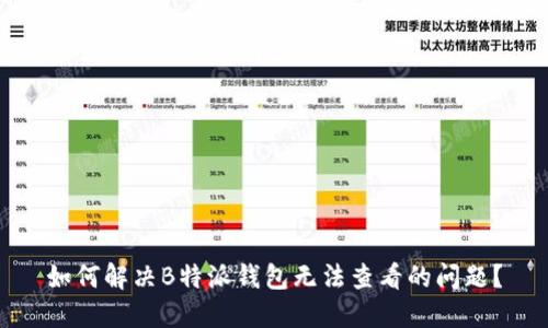 如何解决B特派钱包无法查看的问题?