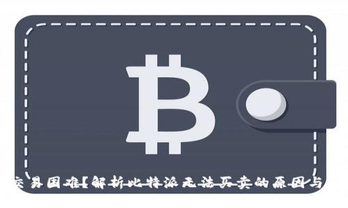 比特派交易困难?解析比特派无法买卖的原因与解决方法