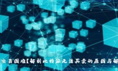 比特派交易困难？解析比特派无法买卖